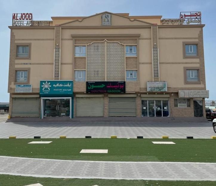 Al Jood Hotel Apartment Hilf 外观 照片